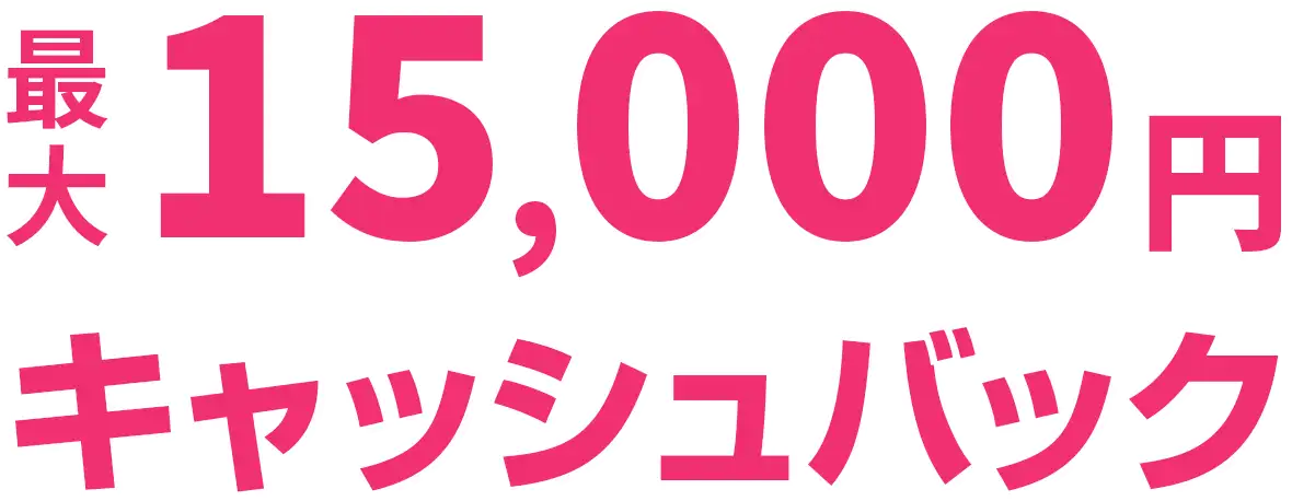 最大15,000円キャッシュバック