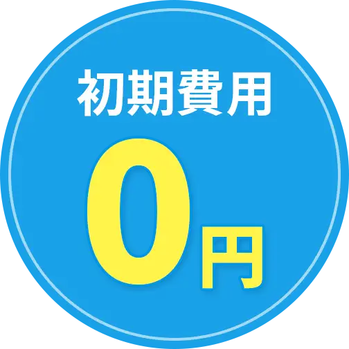 初期費用0円