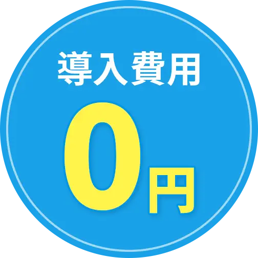 導入費用0円