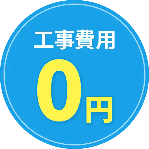 工事費用0円