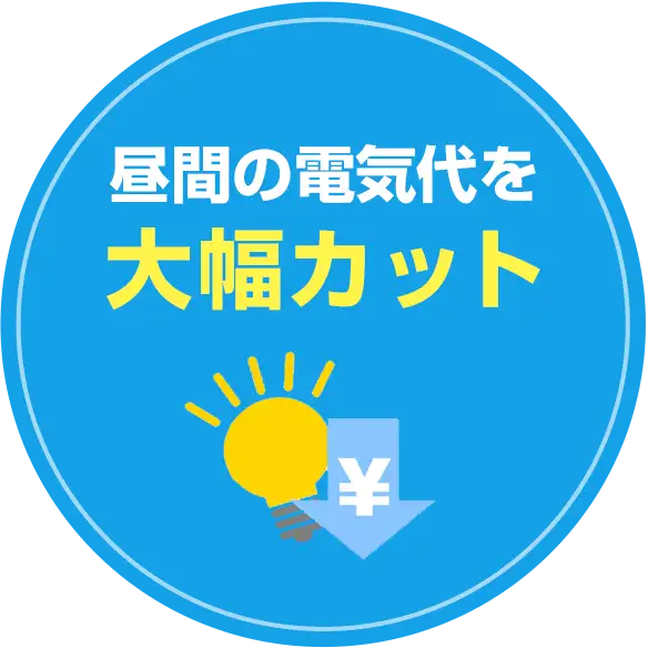 昼間の電気代を大幅カット