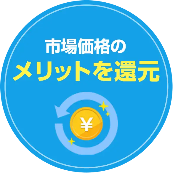 市場価格のメリットを還元