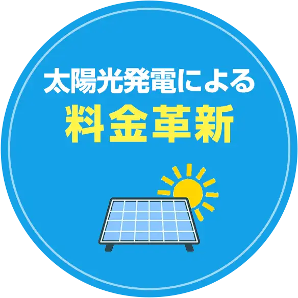 太陽光発電による料金革新