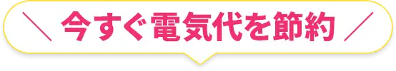 今すぐ電気代を節約！