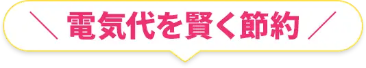 電気代を賢く節約！